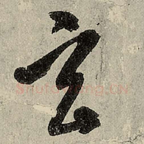 智永毛笔草书玄字的写法,摘自智永书法作品千字文