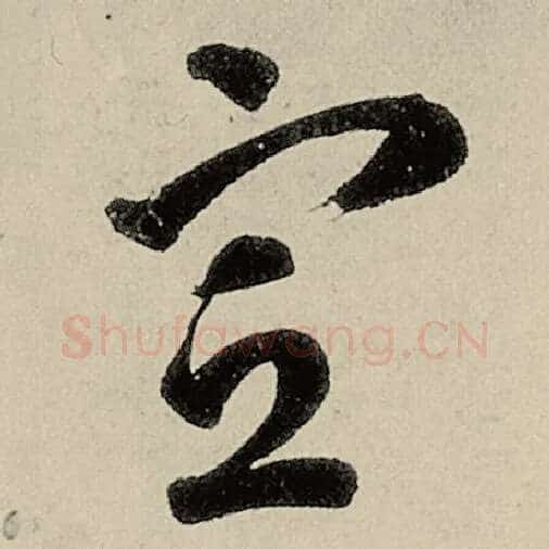智永毛笔草书宣字的写法,摘自智永书法作品千字文