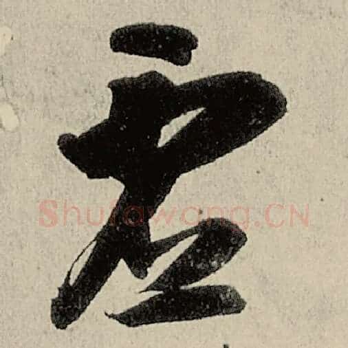 智永毛笔草书虚字的写法,摘自智永书法作品千字文
