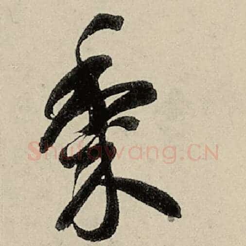 智永毛笔草书黍字的写法,摘自智永书法作品千字文