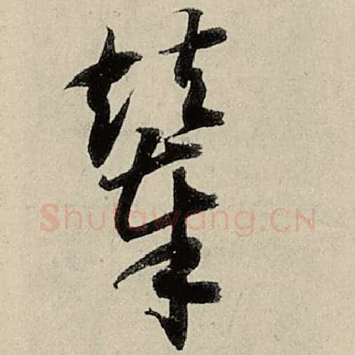 智永毛笔草书辇字的写法,摘自智永书法作品千字文