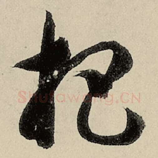 智永毛笔草书杷字的写法,摘自智永书法作品千字文
