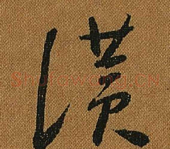 讚字怀素毛笔草书书法写法,摘自小草千字文