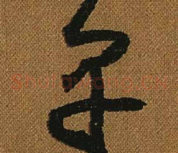 早字怀素毛笔草书书法写法,摘自小草千字文
