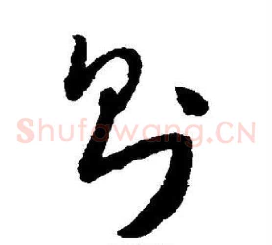 则字怀素毛笔草书书法写法,摘自怀素毛笔草书书法作品
