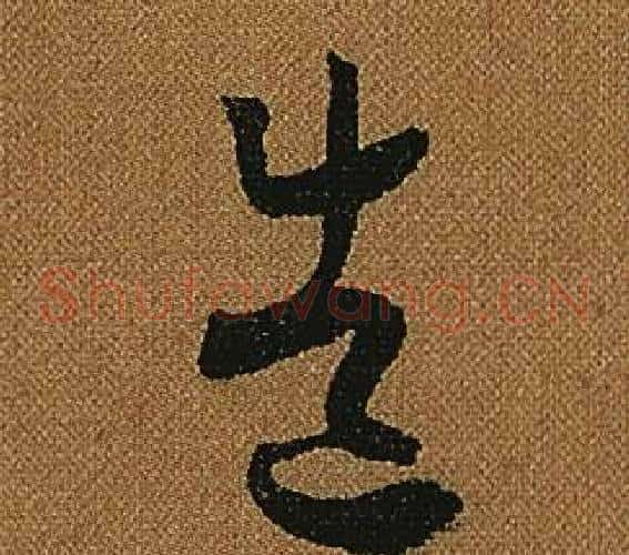 造字怀素毛笔草书书法写法,摘自小草千字文