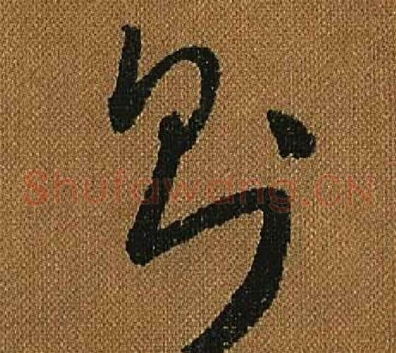 則字怀素毛笔草书书法写法,摘自小草千字文