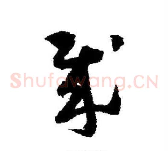 贼字怀素毛笔草书书法写法,摘自怀素毛笔草书书法作品