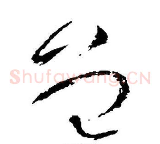 曾字怀素毛笔草书书法写法,摘自怀素毛笔草书书法作品