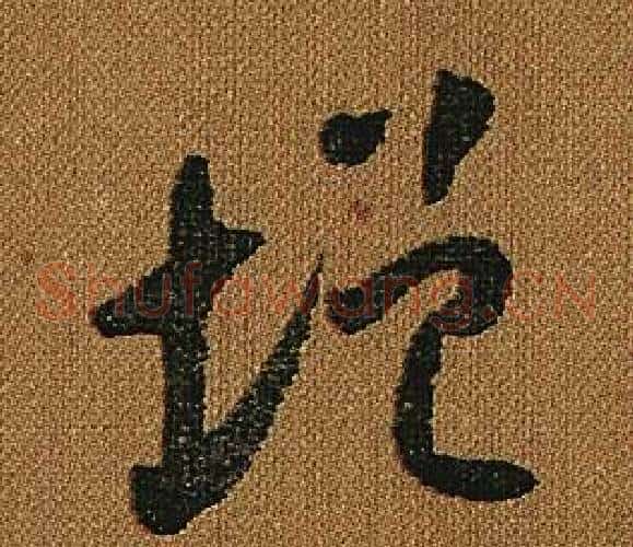 增字怀素毛笔草书书法写法,摘自小草千字文
