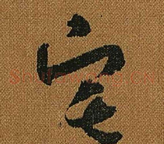 宅字怀素毛笔草书书法写法,摘自小草千字文