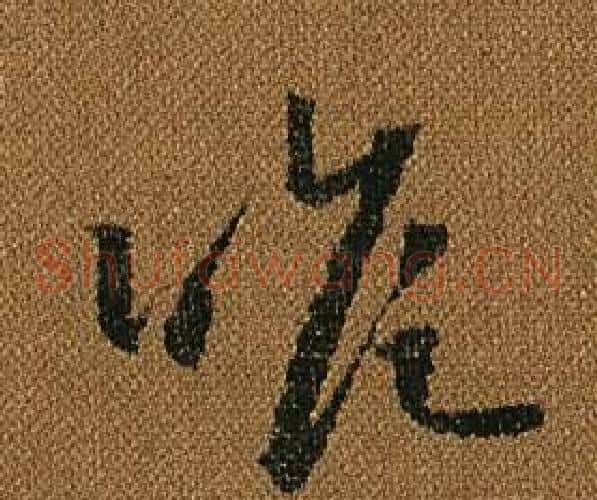 瞻字怀素毛笔草书书法写法,摘自小草千字文