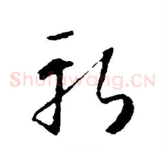 斩字怀素毛笔草书书法写法,摘自怀素毛笔草书书法作品