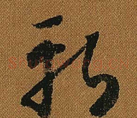 斬字怀素毛笔草书书法写法,摘自小草千字文