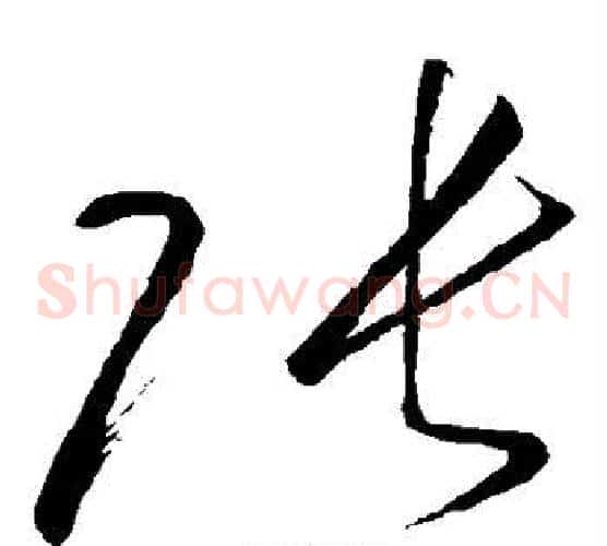张字怀素毛笔草书书法写法,摘自怀素毛笔草书书法作品