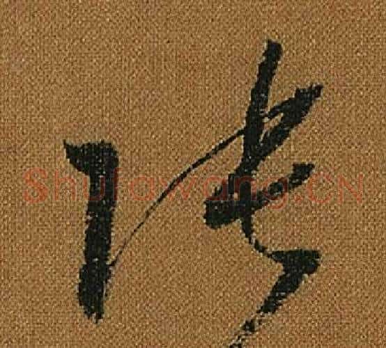張字怀素毛笔草书书法写法,摘自小草千字文