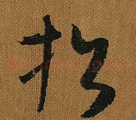 招字怀素毛笔草书书法写法,摘自小草千字文