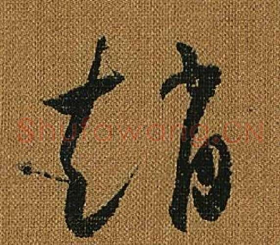 趙字怀素毛笔草书书法写法,摘自小草千字文