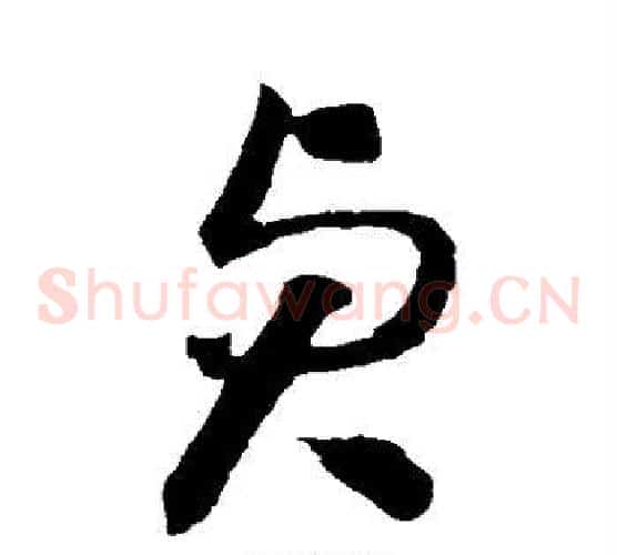 贞字怀素毛笔草书书法写法,摘自怀素毛笔草书书法作品