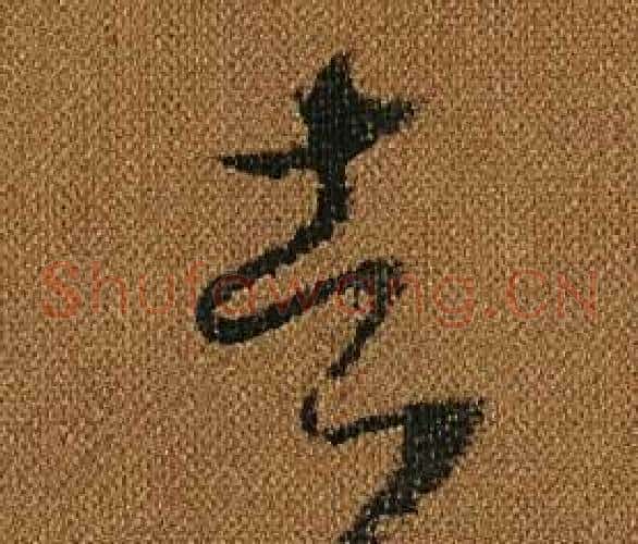 者字怀素毛笔草书书法写法,摘自小草千字文