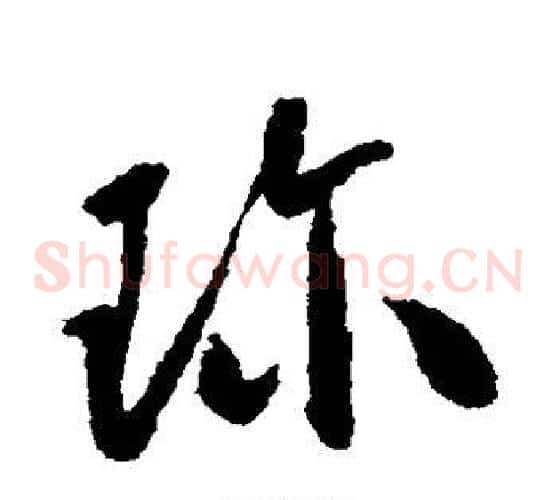 珍字怀素毛笔草书书法写法,摘自怀素毛笔草书书法作品