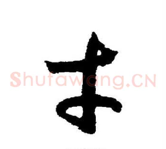 才字赵构毛笔草书书法写法,摘自赵构毛笔草书书法作品