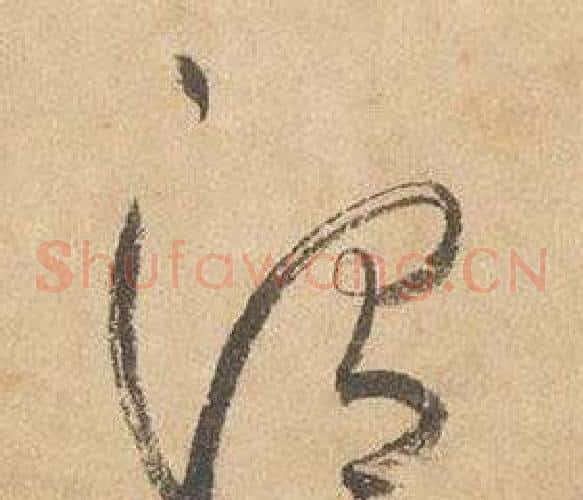 渭字边武毛笔草书书法写法,摘自千字文