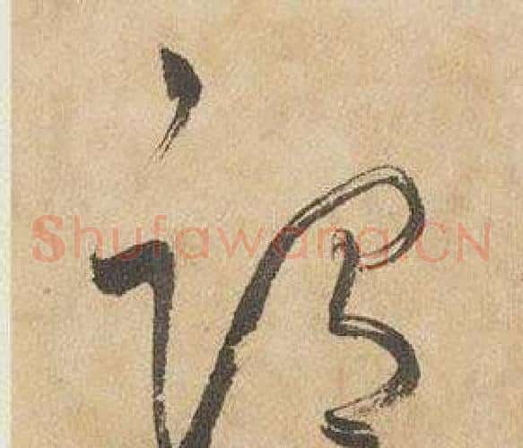 謂字边武毛笔草书书法写法,摘自千字文
