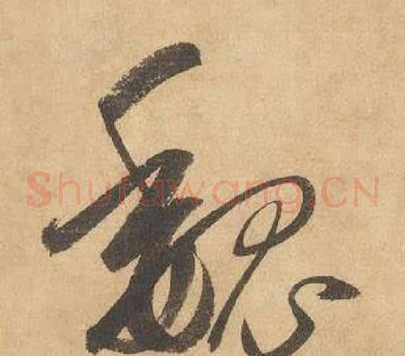 魏字边武毛笔草书书法写法,摘自千字文