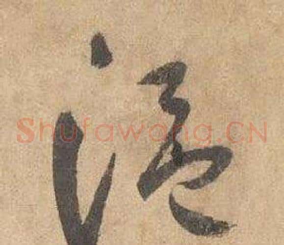 温字边武毛笔草书书法写法,摘自千字文