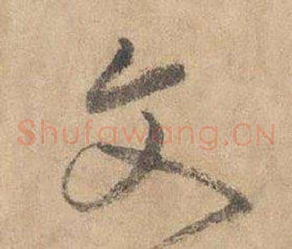 文字边武毛笔草书书法写法,摘自千字文