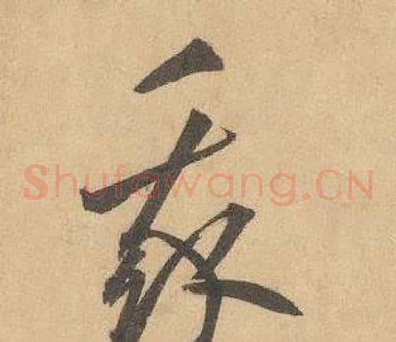 我字边武毛笔草书书法写法,摘自千字文