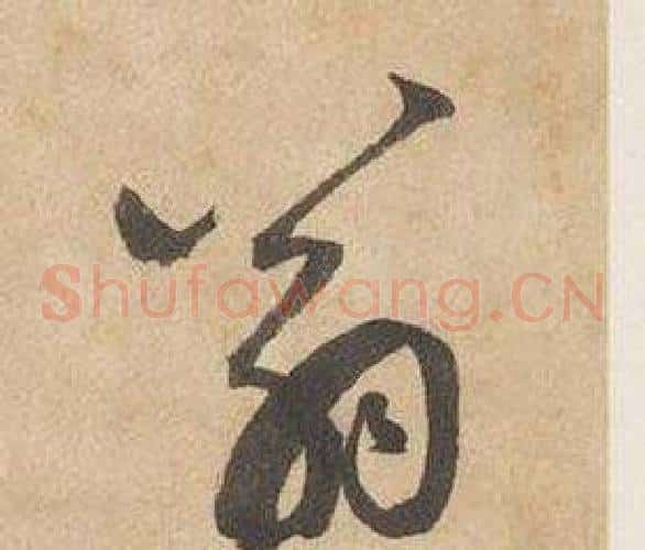 翁字边武毛笔草书书法写法,摘自千字文