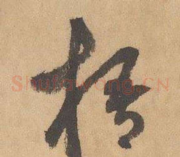 梧字边武毛笔草书书法写法,摘自千字文