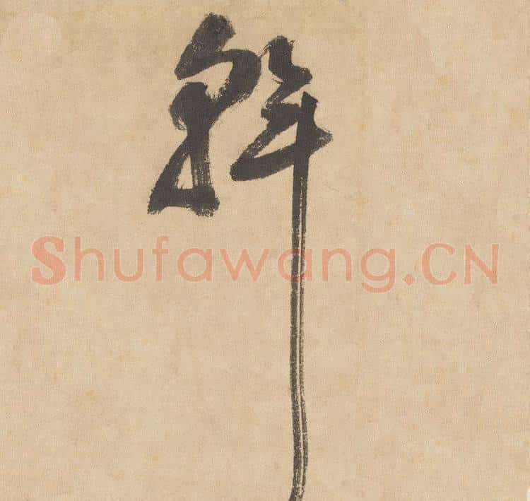 斡字边武毛笔草书书法写法,摘自千字文