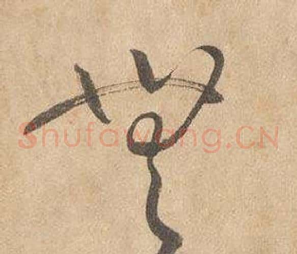 無字边武毛笔草书书法写法,摘自千字文