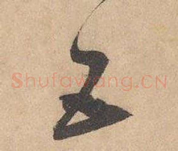 五字边武毛笔草书书法写法,摘自千字文
