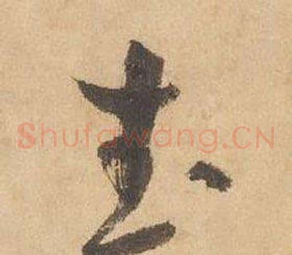 武字边武毛笔草书书法写法,摘自千字文