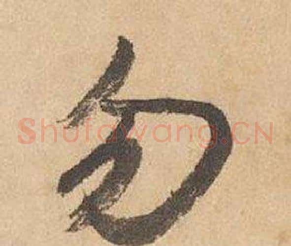勿字边武毛笔草书书法写法,摘自千字文