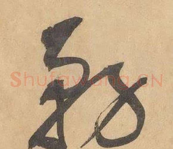 務字边武毛笔草书书法写法,摘自千字文