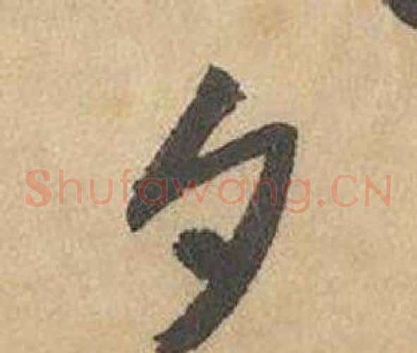 夕字边武毛笔草书书法写法,摘自千字文
