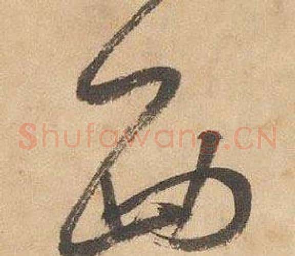 西字边武毛笔草书书法写法,摘自千字文