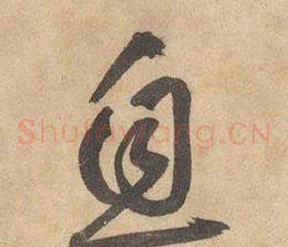 息字边武毛笔草书书法写法,摘自千字文