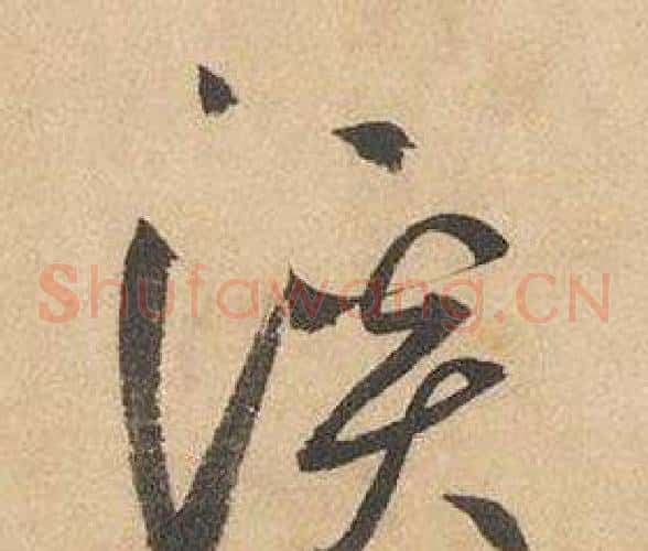 溪字边武毛笔草书书法写法,摘自千字文