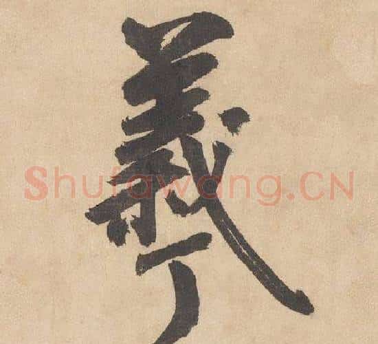 羲字边武毛笔草书书法写法,摘自千字文