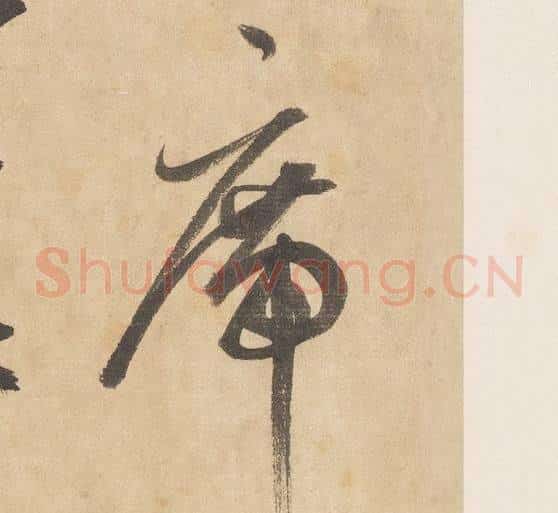席字边武毛笔草书书法写法,摘自千字文