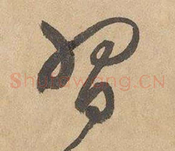 習字边武毛笔草书书法写法,摘自千字文
