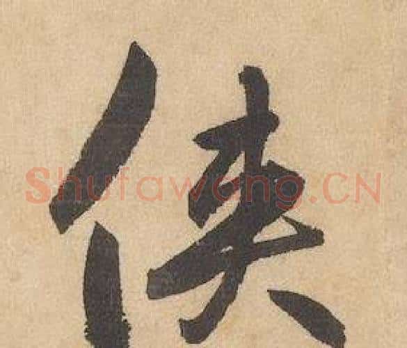 俠字边武毛笔草书书法写法,摘自千字文