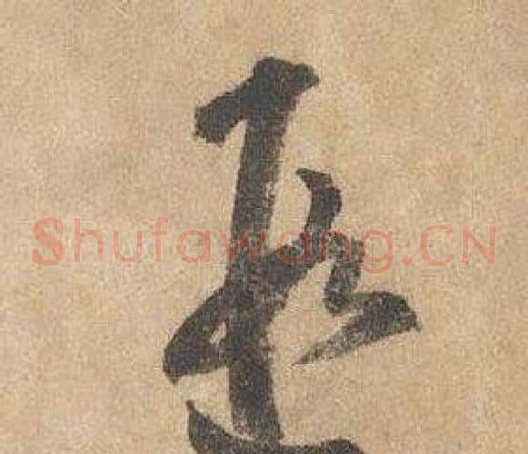 遐字边武毛笔草书书法写法,摘自千字文