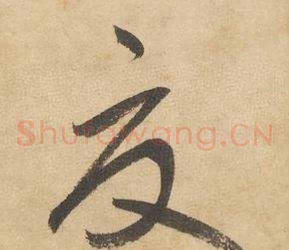 夏字边武毛笔草书书法写法,摘自千字文